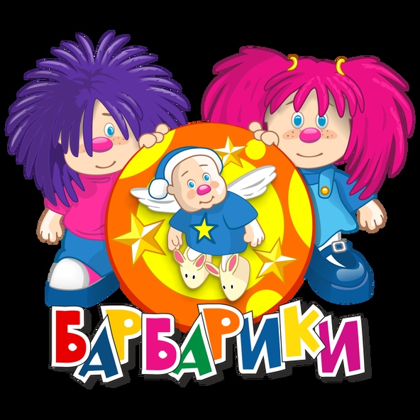 Барбарики — Шиворот навыворот (Минус)